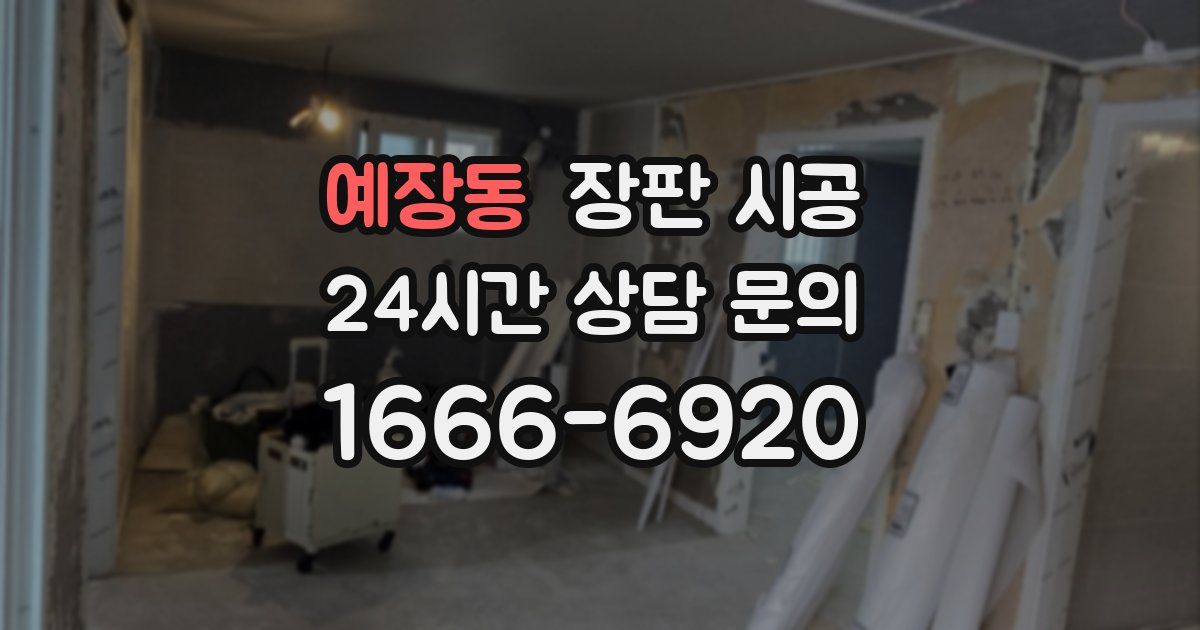 예장동 장판 시공