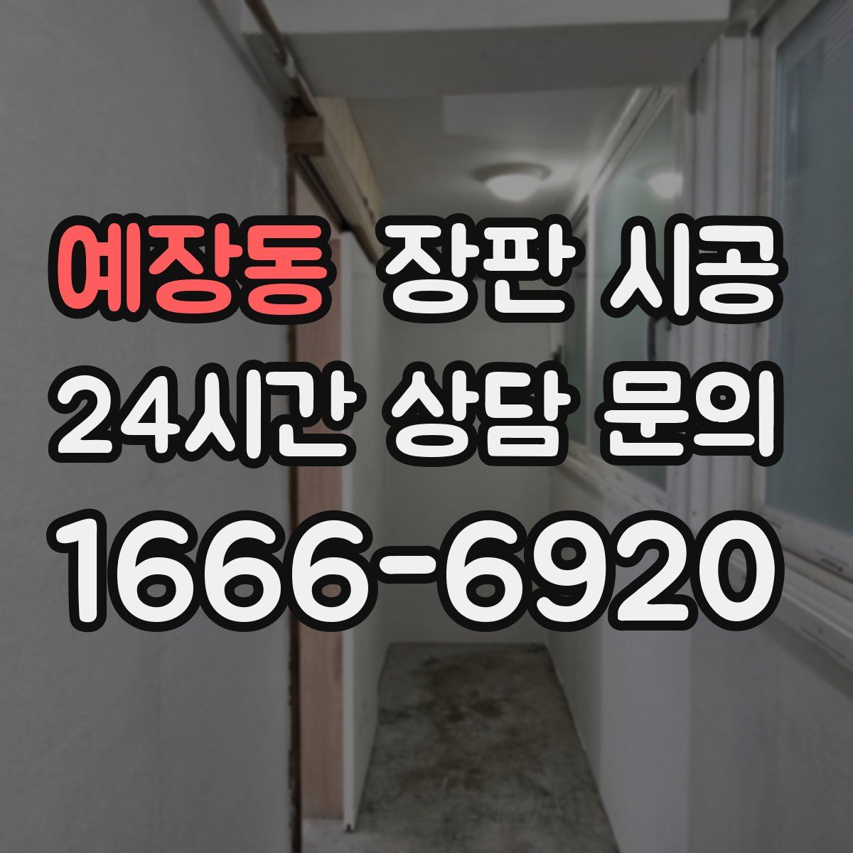 예장동 장판 시공