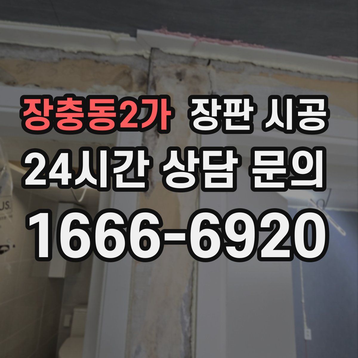 장충동2가 장판 시공