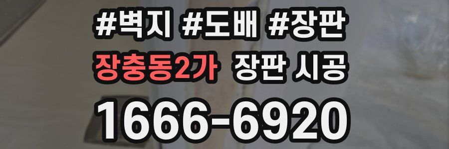 장충동2가 장판 시공