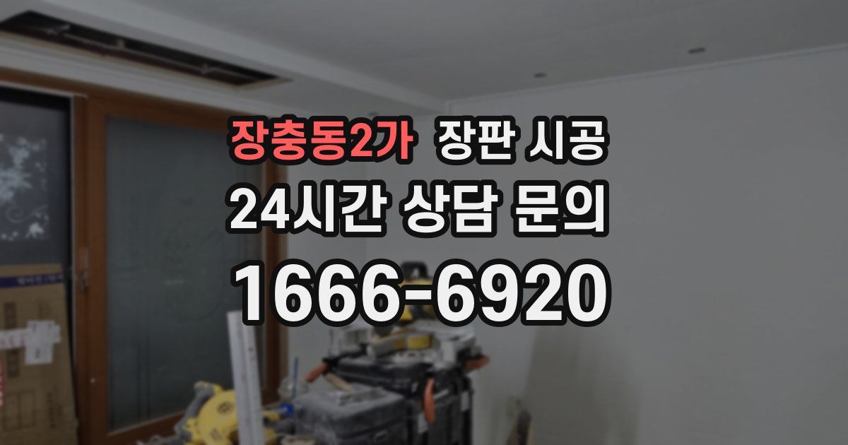장충동2가 장판 시공