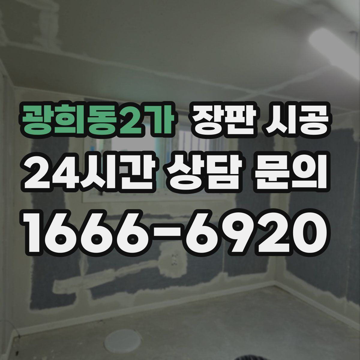 광희동2가 장판 시공