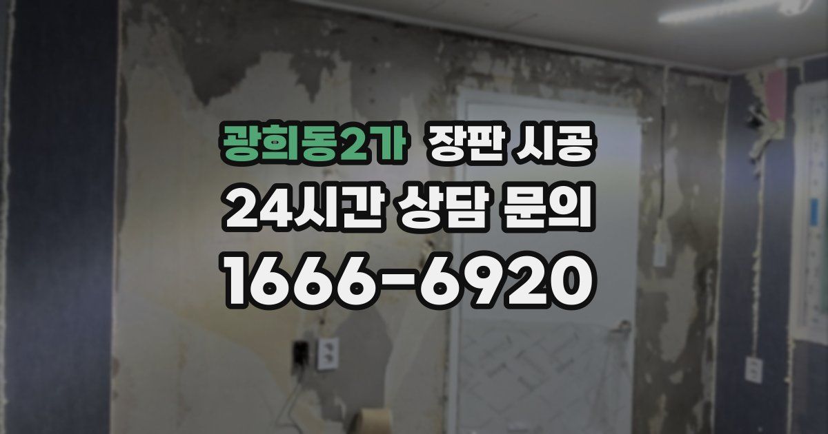 광희동2가 장판 시공