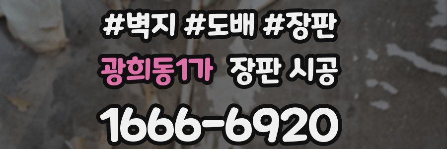 광희동1가 장판 시공