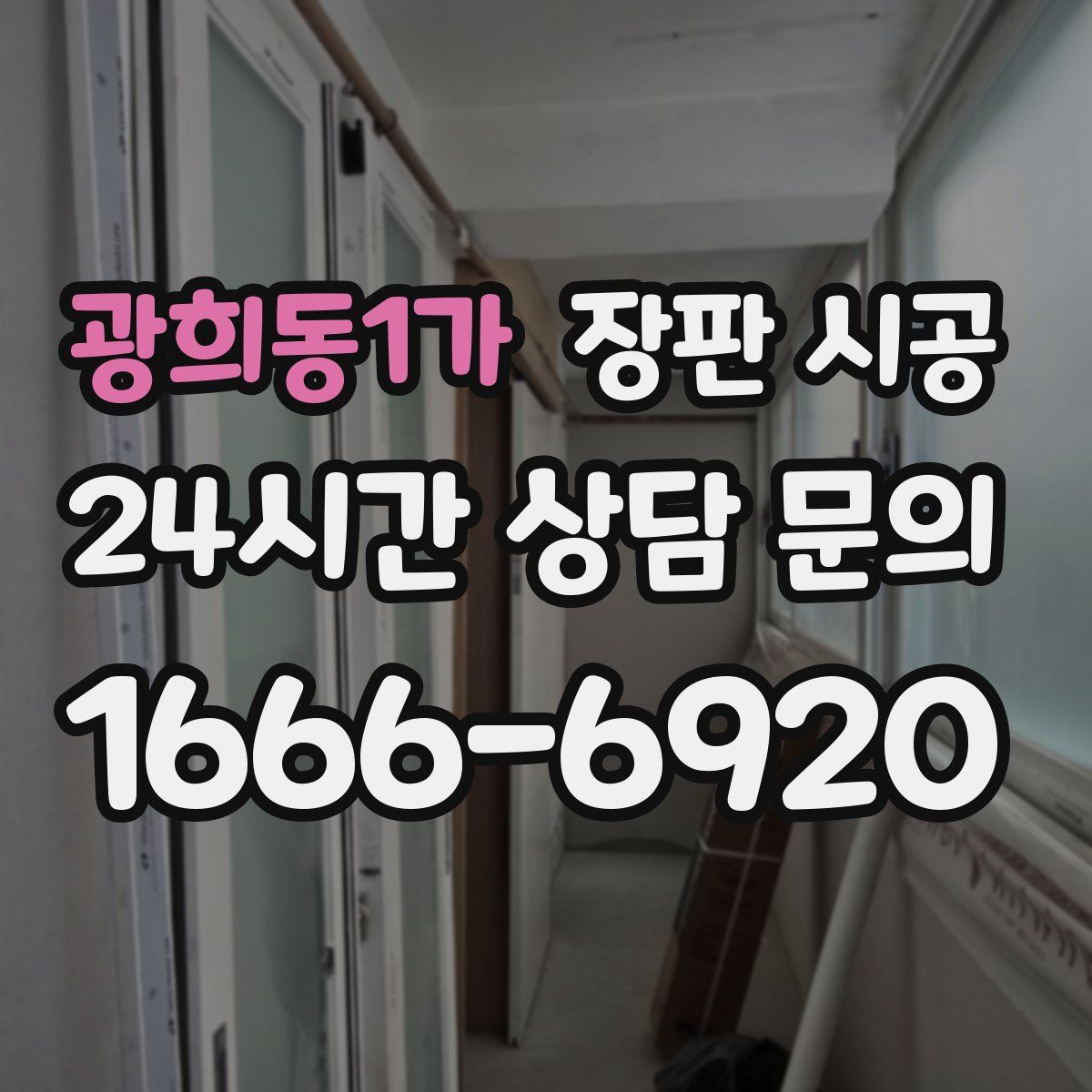광희동1가 장판 시공