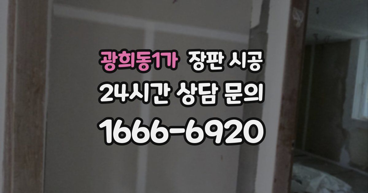 광희동1가 장판 시공