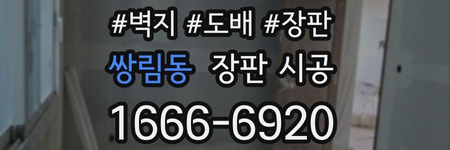 쌍림동 장판 시공