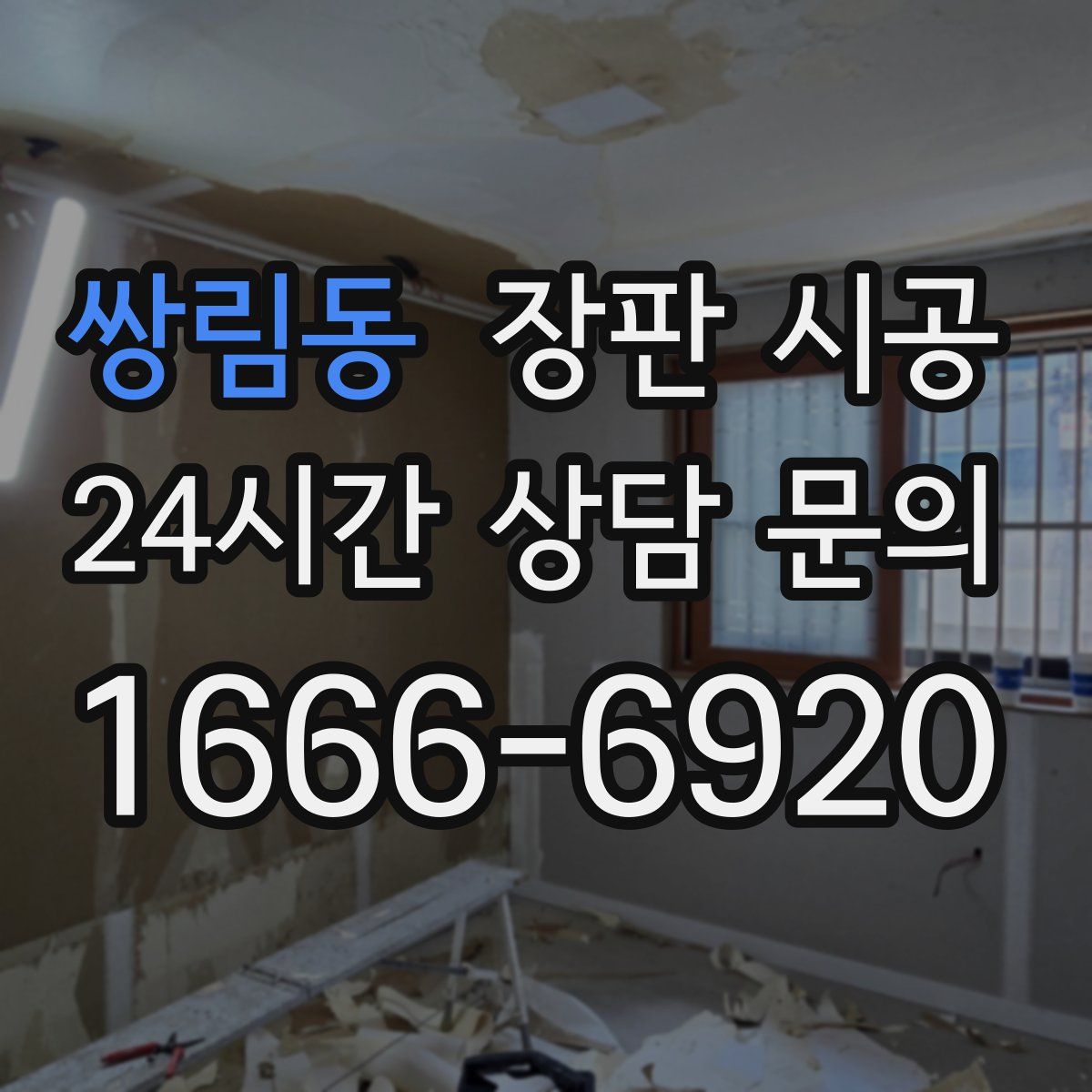 쌍림동 장판 시공