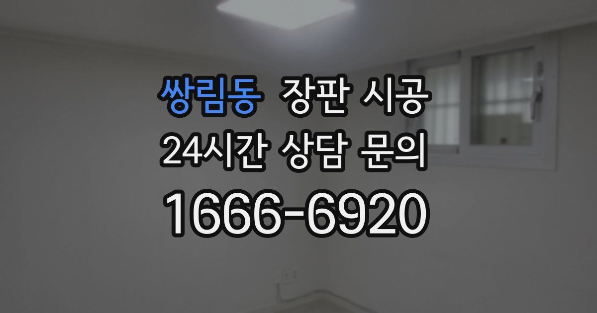 쌍림동 장판 시공
