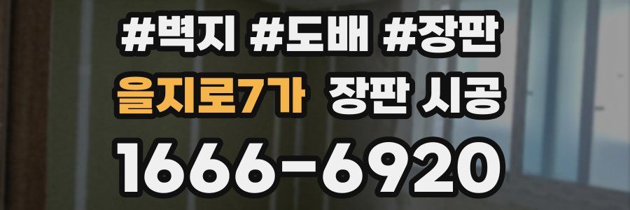 을지로7가 장판 시공