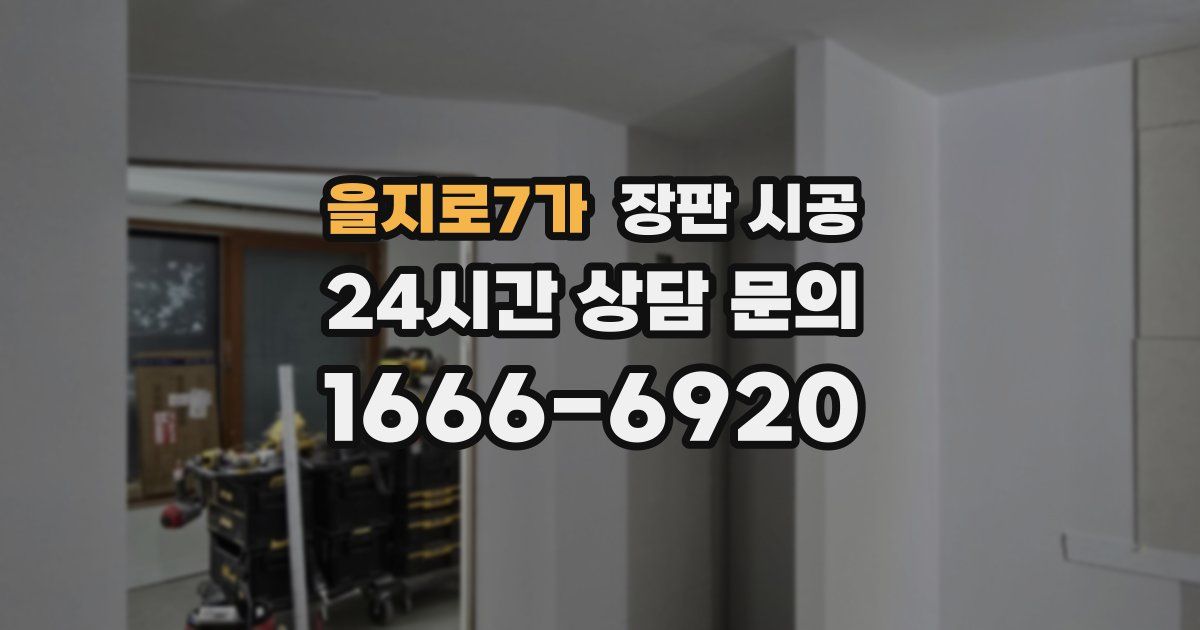 을지로7가 장판 시공