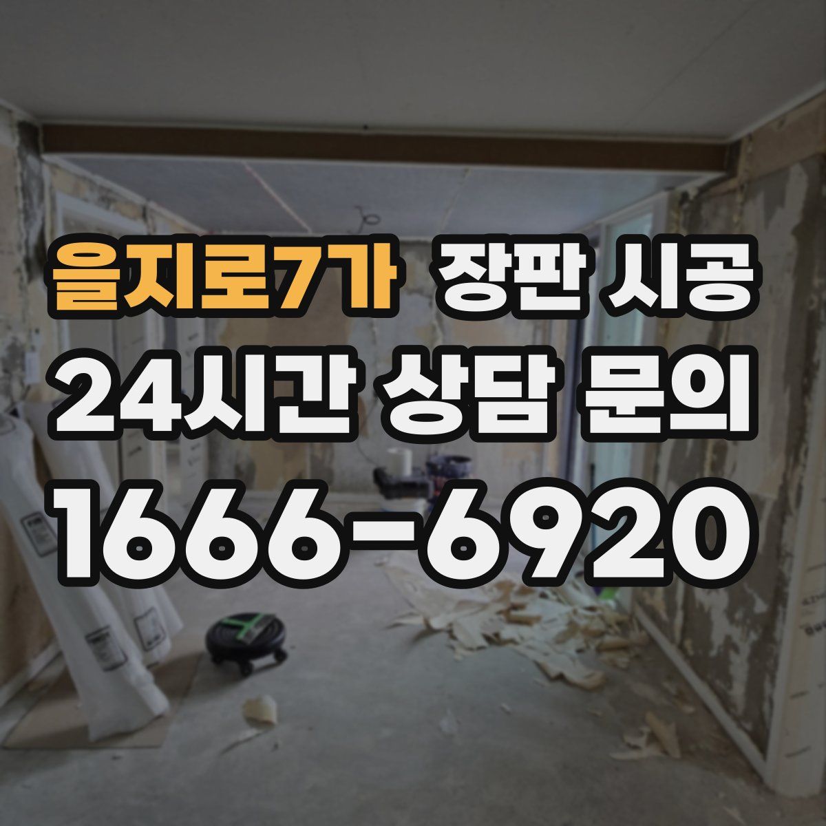 을지로7가 장판 시공