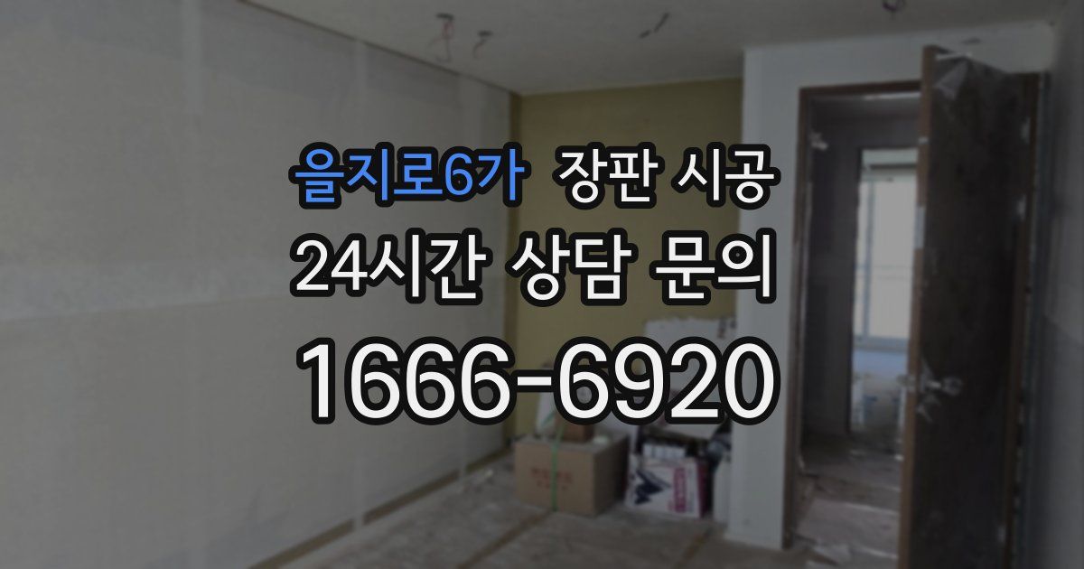 을지로6가 장판 시공