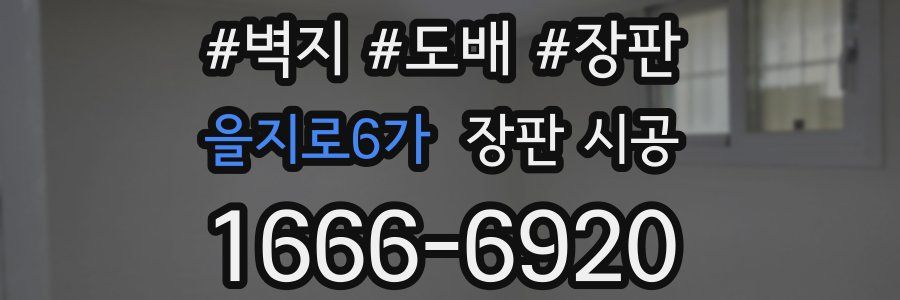 을지로6가 장판 시공