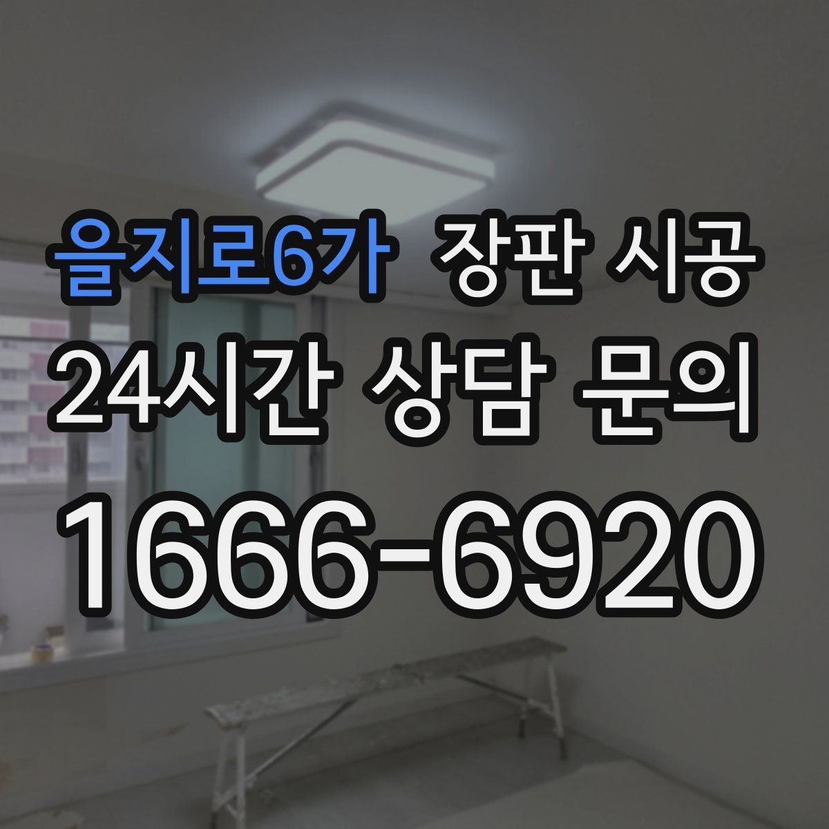 을지로6가 장판 시공