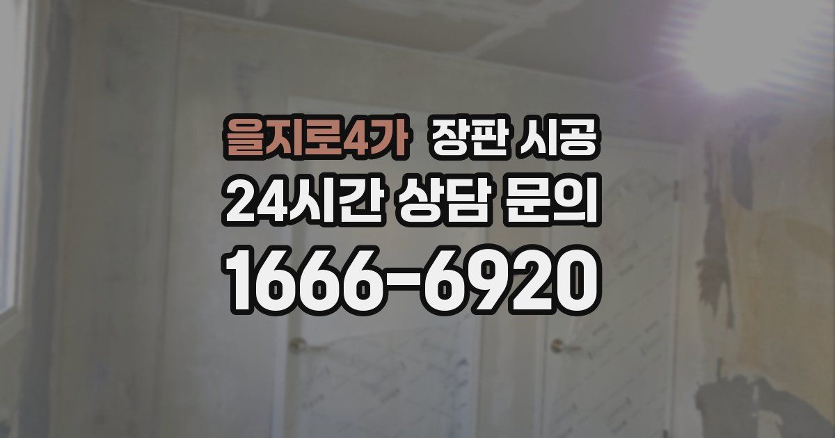 을지로4가 장판 시공