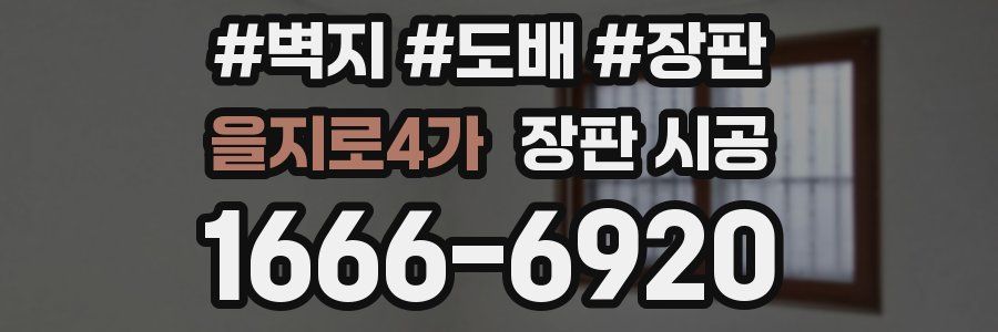 을지로4가 장판 시공