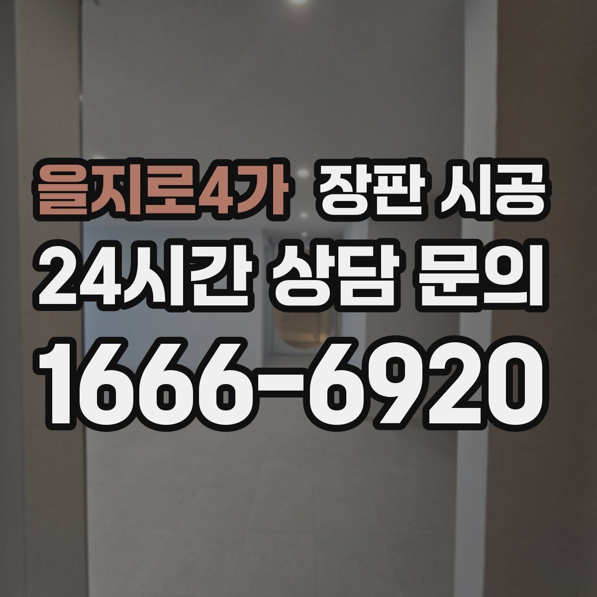 을지로4가 장판 시공