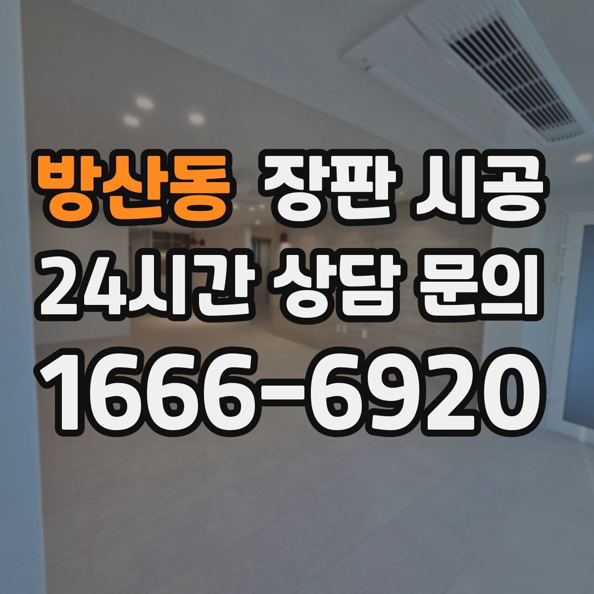 방산동 장판 시공