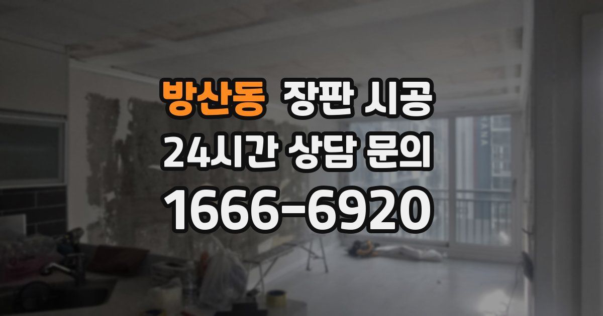 방산동 장판 시공