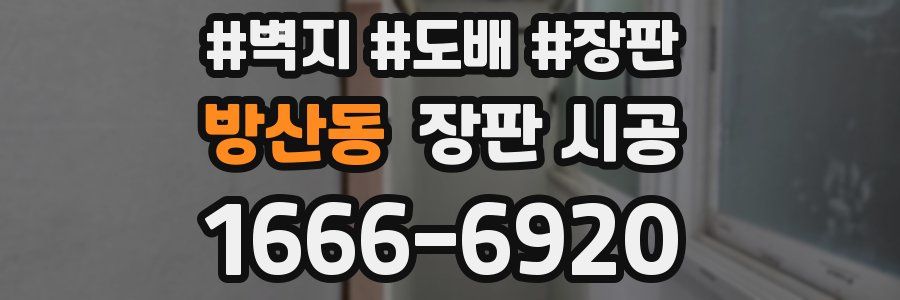 방산동 장판 시공