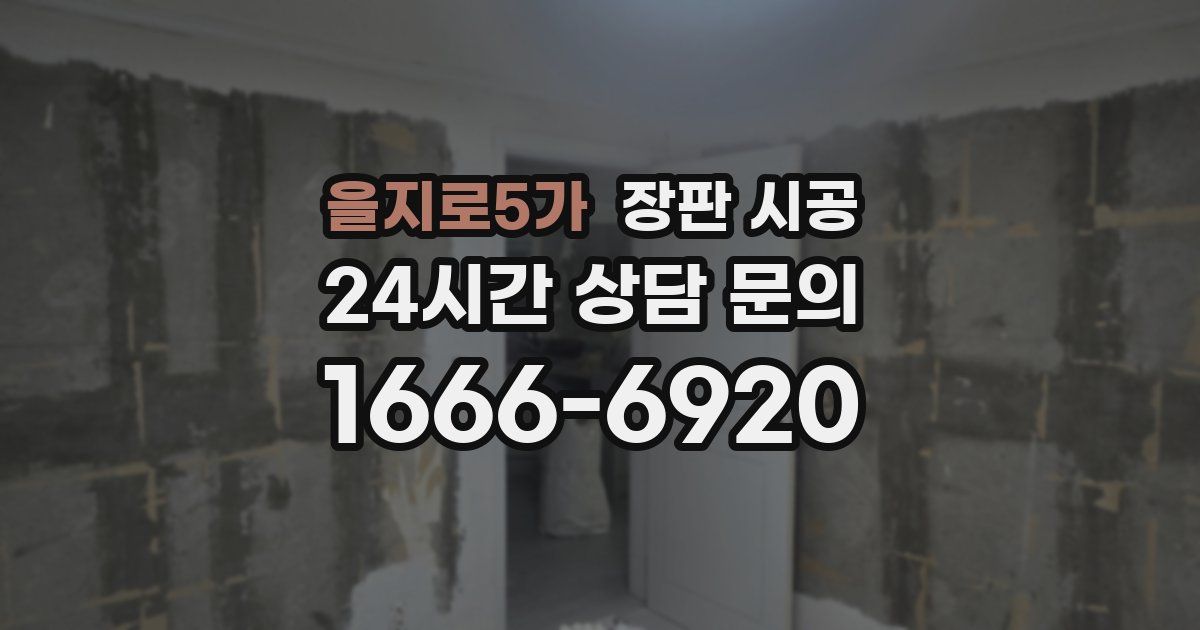 을지로5가 장판 시공