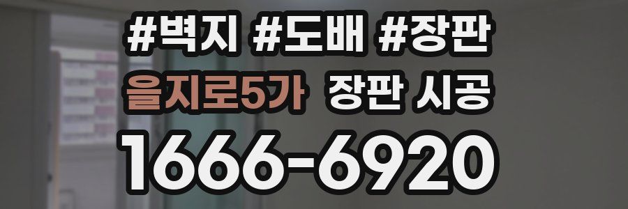 을지로5가 장판 시공