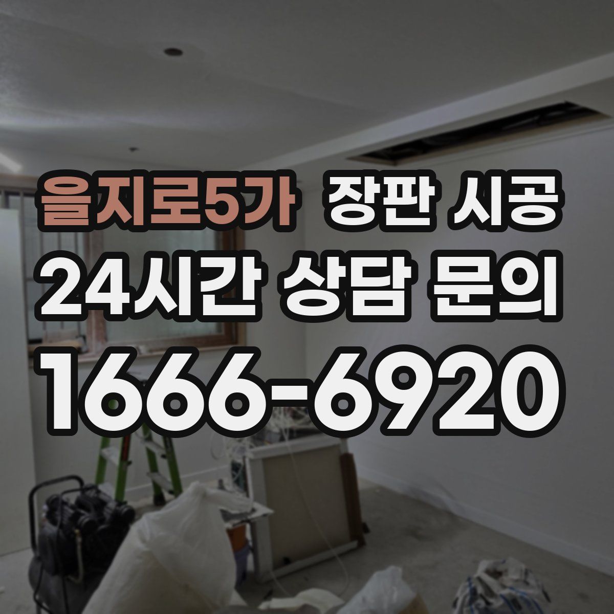 을지로5가 장판 시공