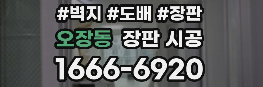오장동 장판 시공