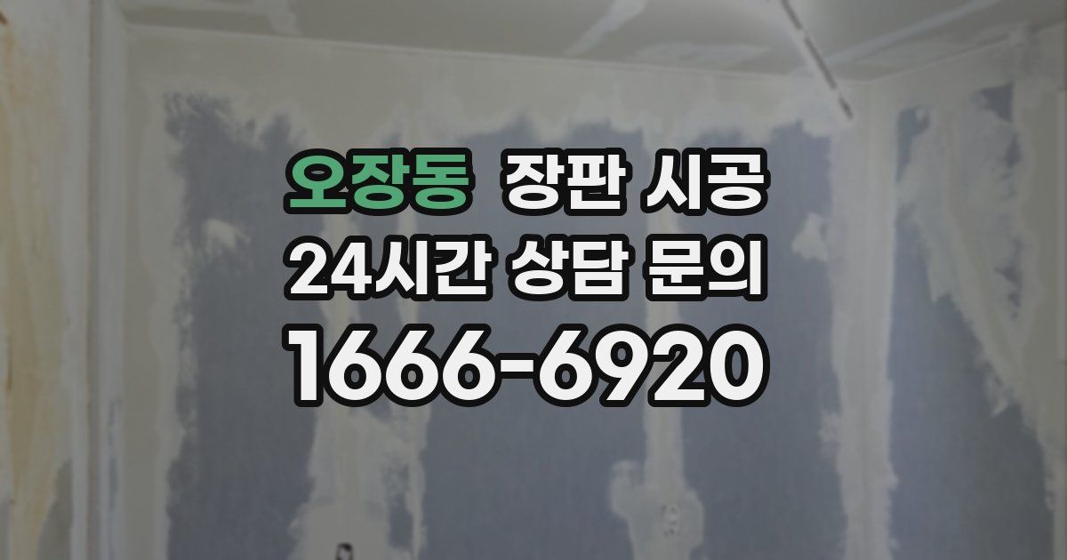 오장동 장판 시공