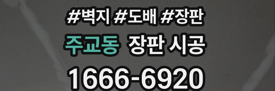 주교동 장판 시공