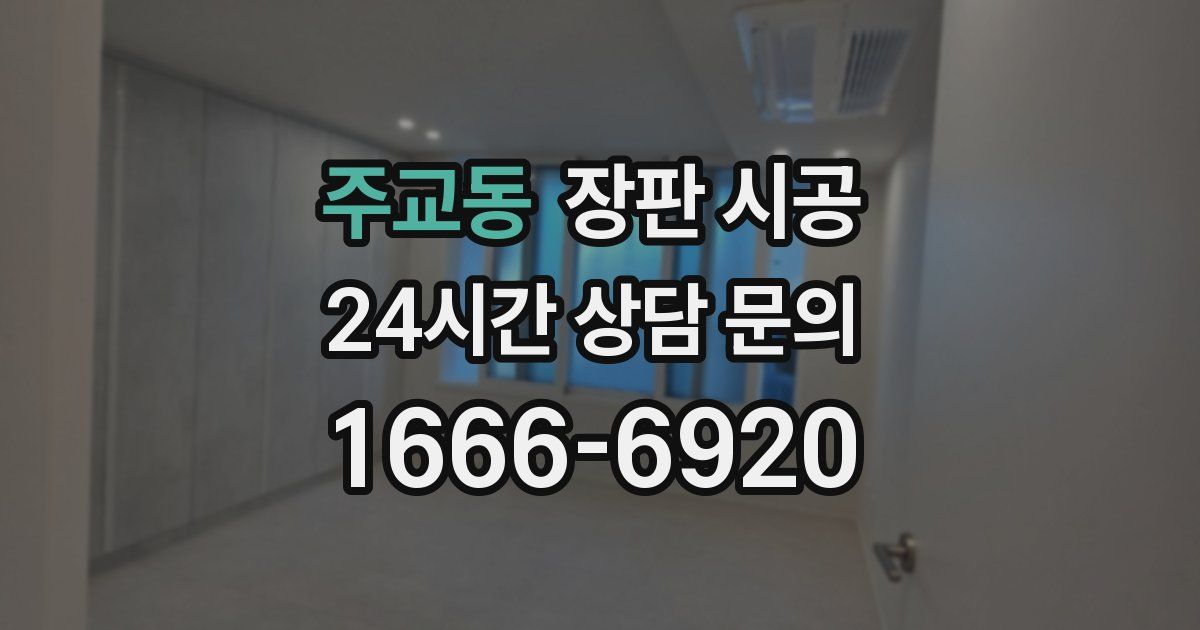 주교동 장판 시공