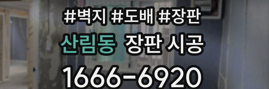 산림동 장판 시공