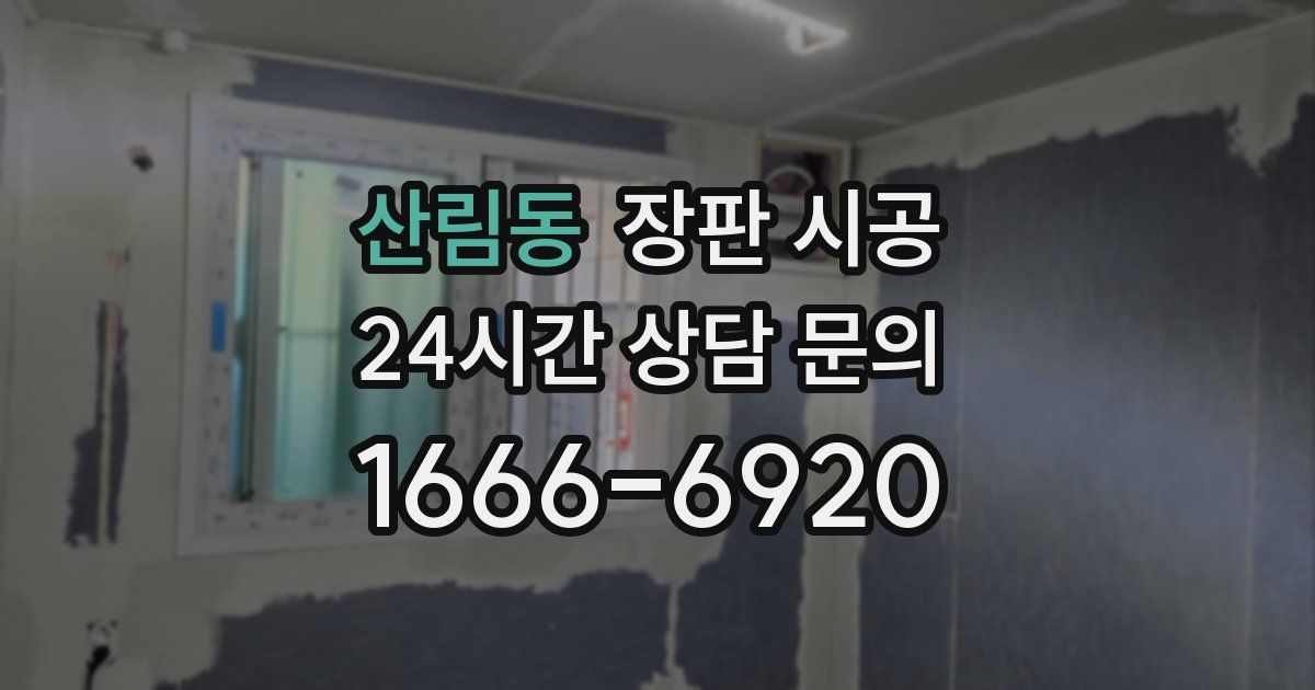 산림동 장판 시공