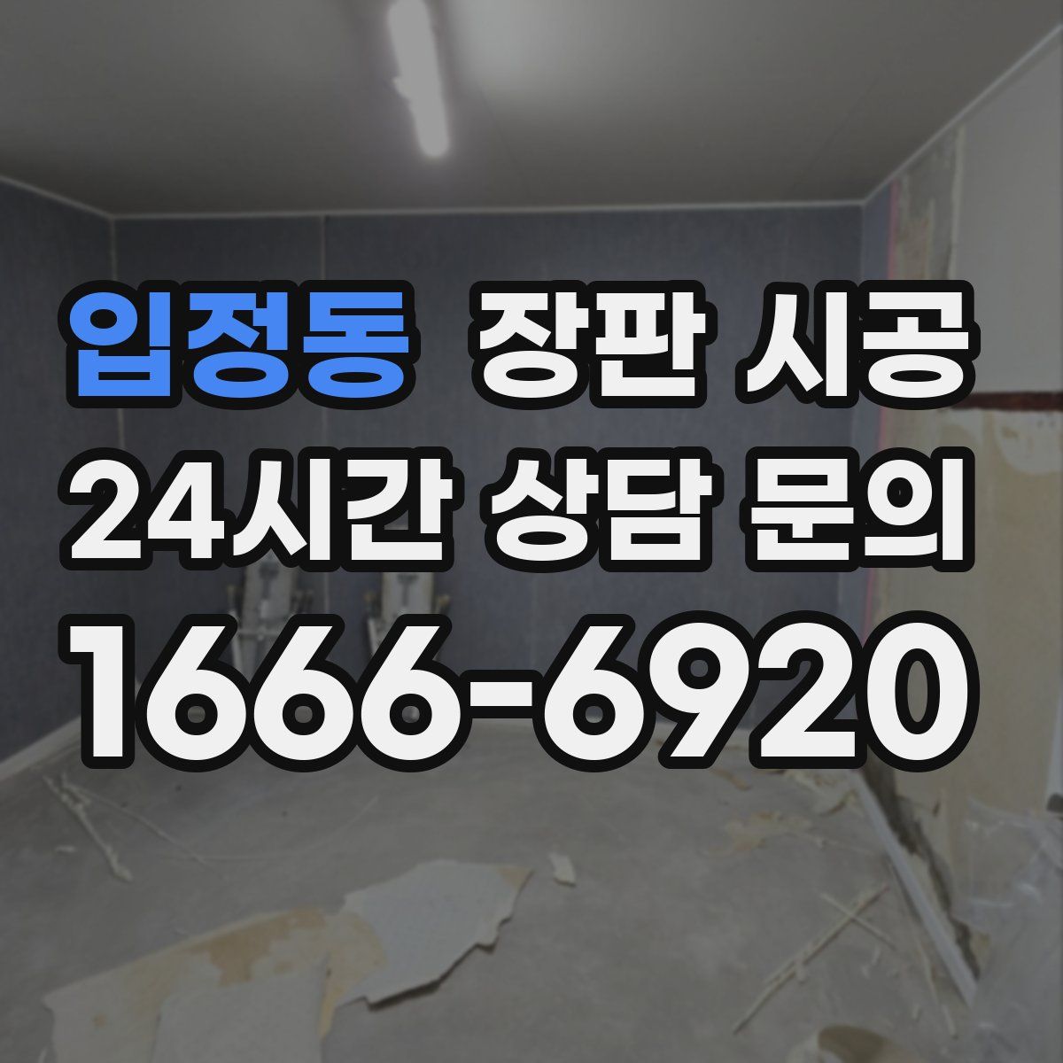 입정동 장판 시공