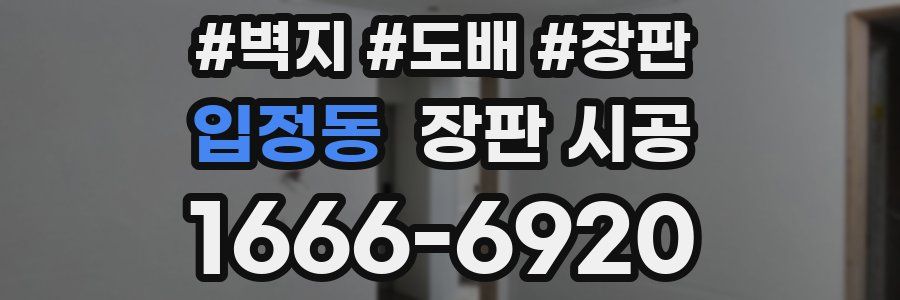 입정동 장판 시공