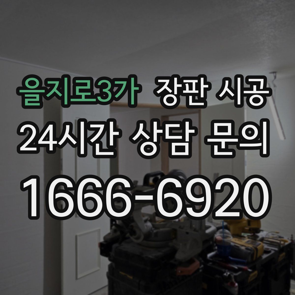 을지로3가 장판 시공