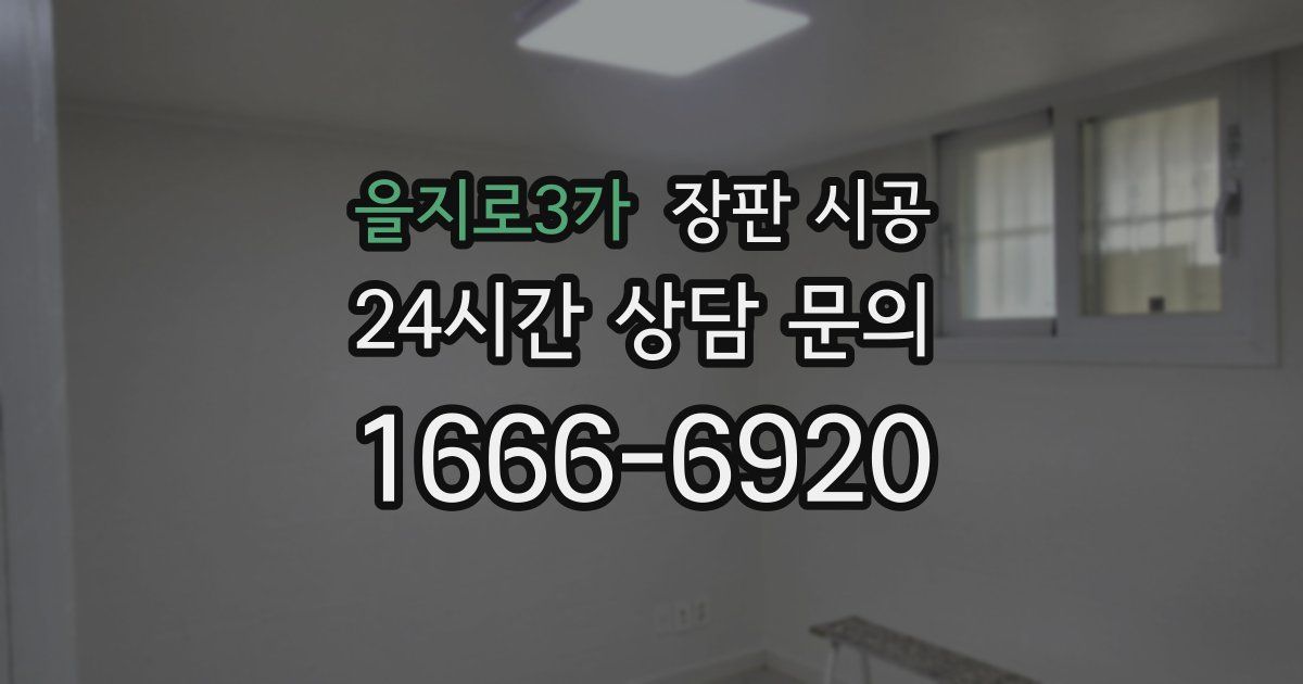 을지로3가 장판 시공