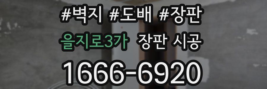 을지로3가 장판 시공