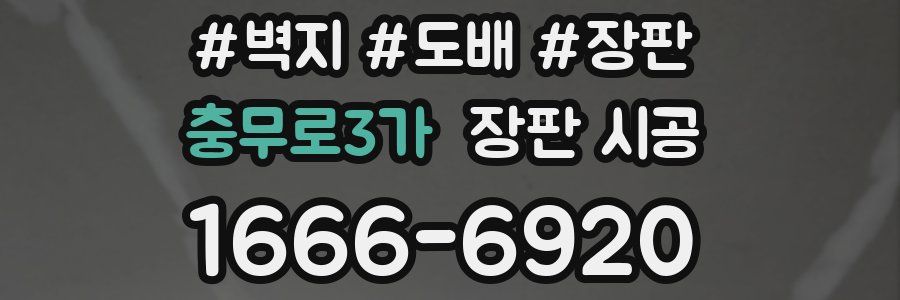 충무로3가 장판 시공