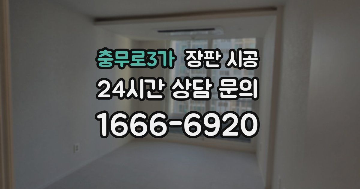 충무로3가 장판 시공