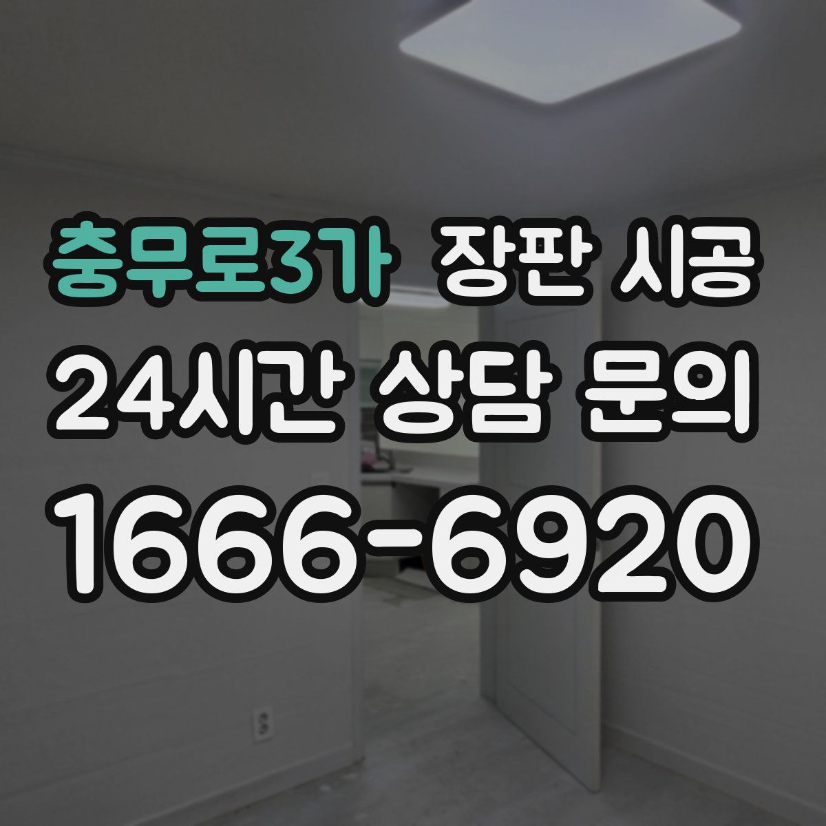 충무로3가 장판 시공