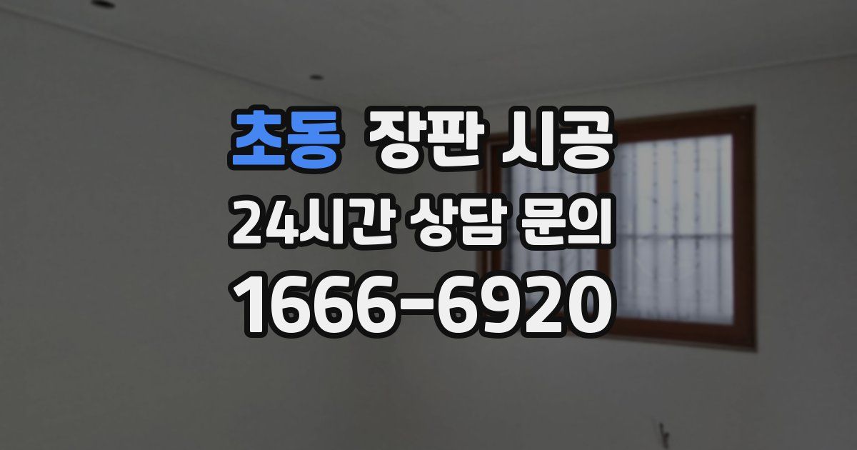 초동 장판 시공