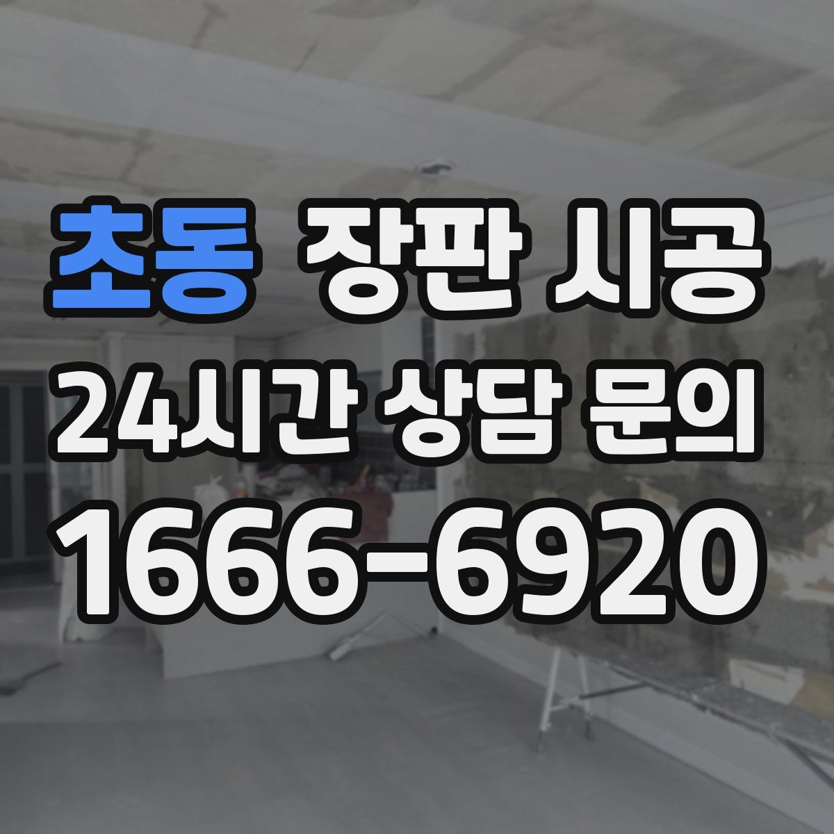 초동 장판 시공