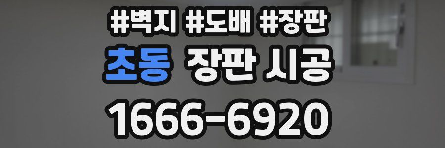 초동 장판 시공