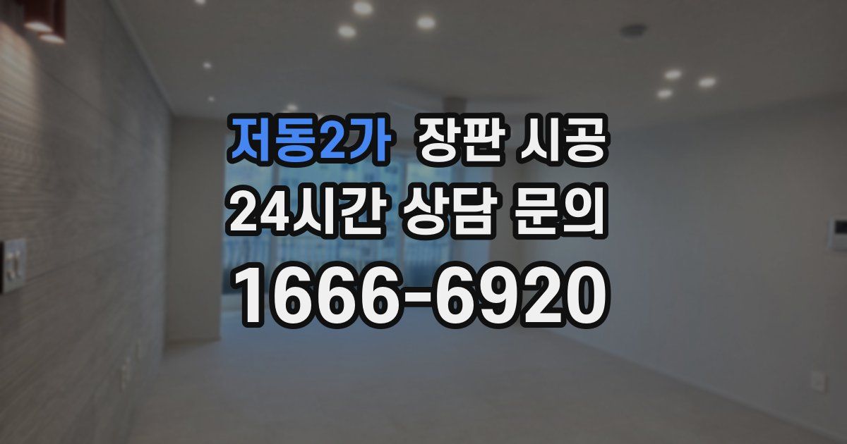 저동2가 장판 시공