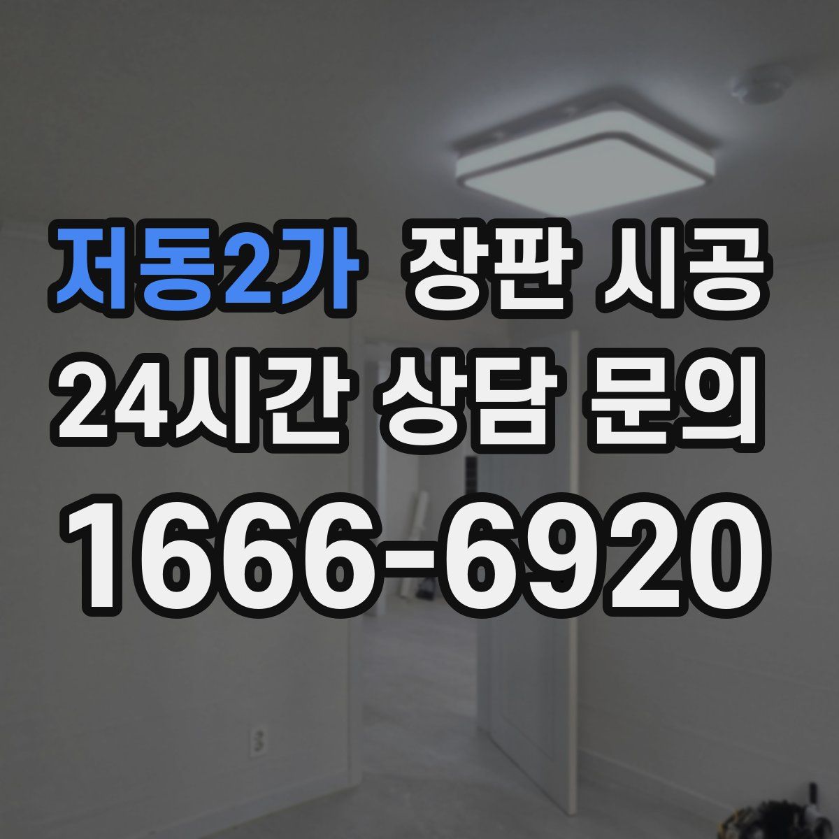 저동2가 장판 시공