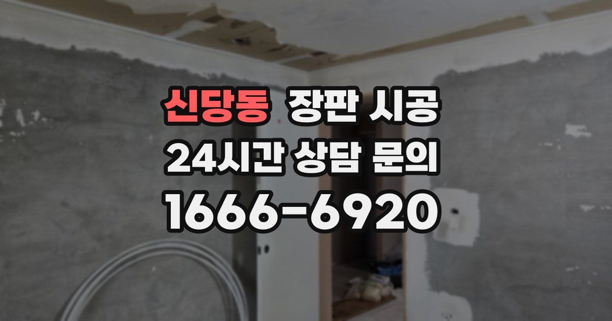 신당동 장판 시공