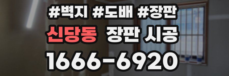 신당동 장판 시공