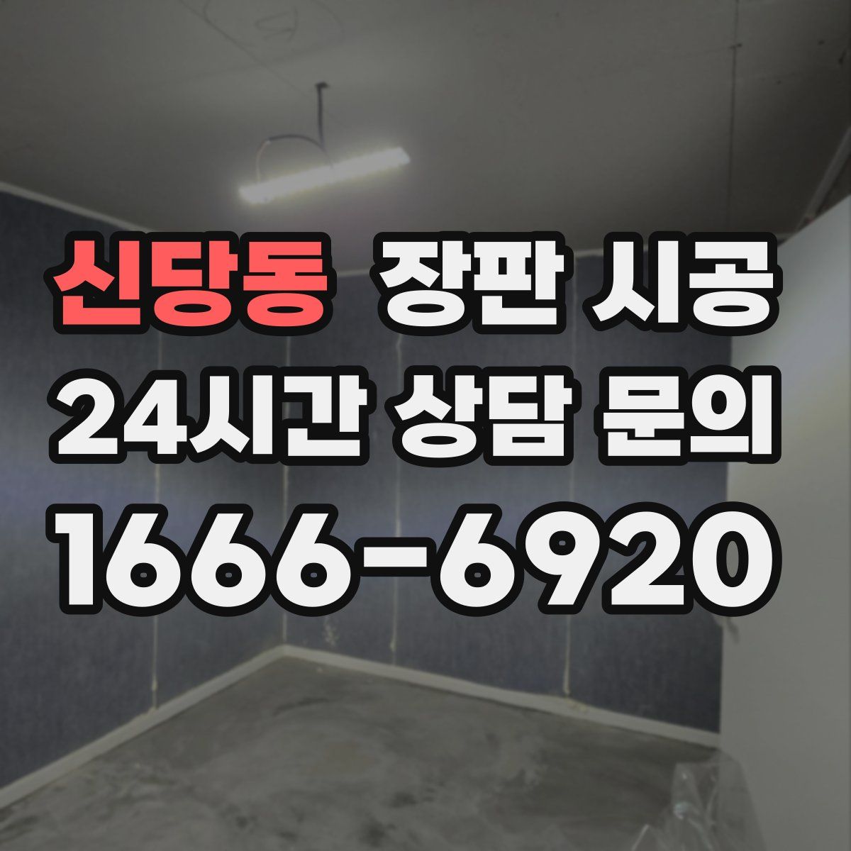신당동 장판 시공